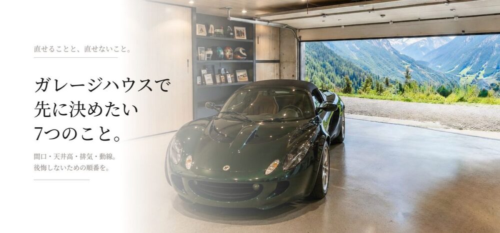 ガレージハウスで先に決めたい7つのこと｜後悔しないための順番