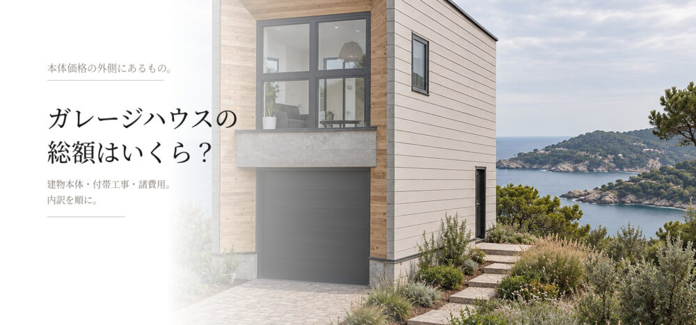 【愛知・岡崎】ガレージハウスの総額はいくら?規格住宅の費用相場と内訳
