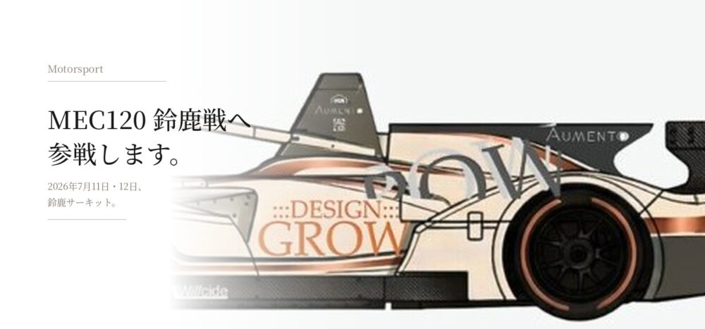 AUMENTO、MEC120鈴鹿戦への参戦を発表